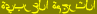 traduzione araba